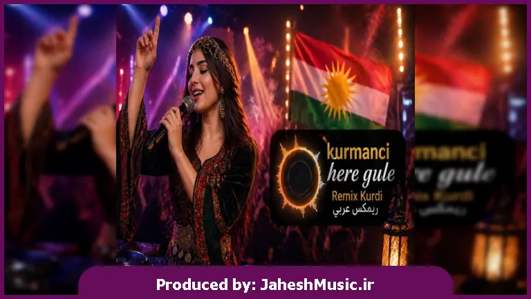 دانلود آهنگ  kurmanci here gule mix Kurdi Arabic "عربی با صدای زن"